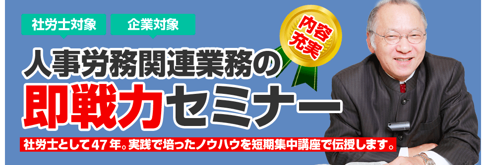 社労士対象 企業対象 人事労務関連業務の即戦力セミナー