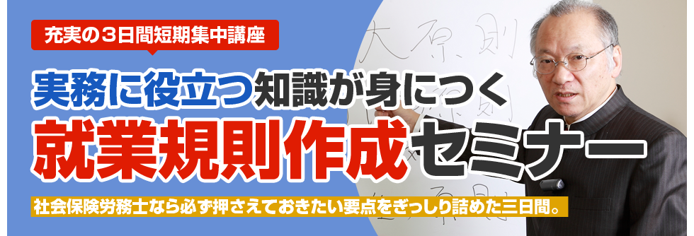 実務に役立つ知識が身につく就業規則作成セミナー